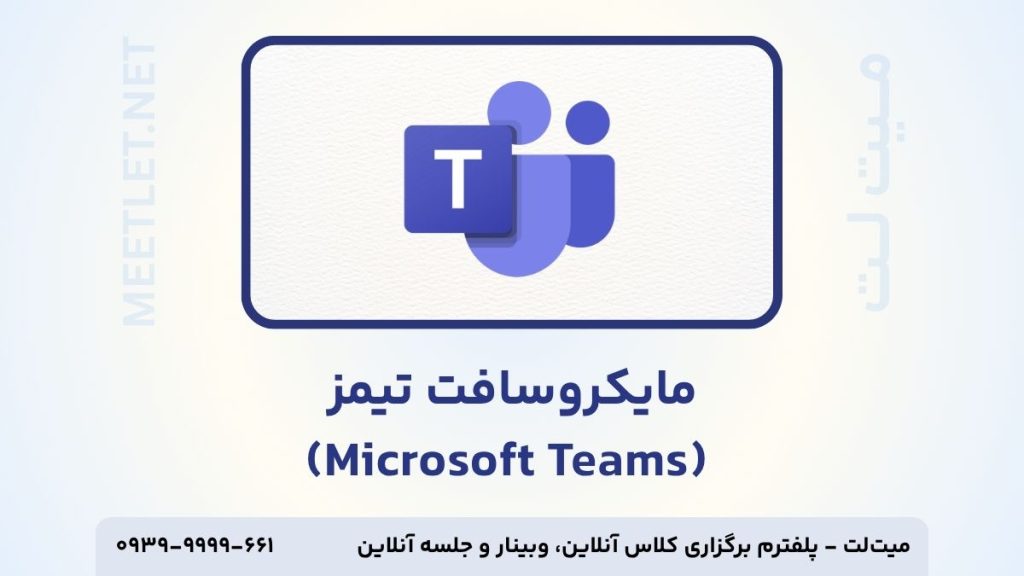 پلتفرم مایکروسافت تیمز