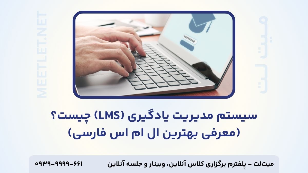 سیستم مدیریت یادگیری چیست - تامنیل