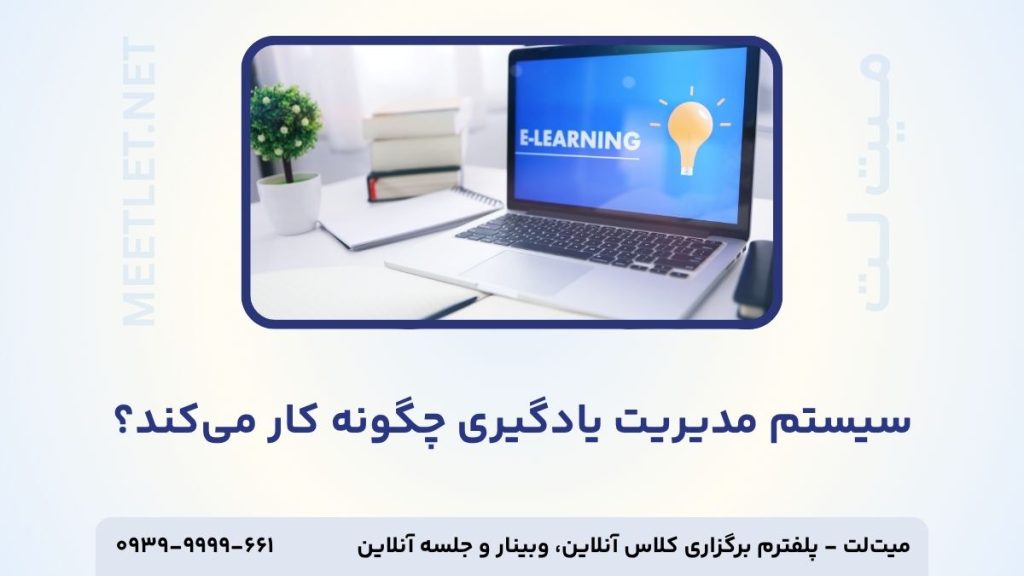 سیستم مدیریت یادگیری چگونه کار می‌کند