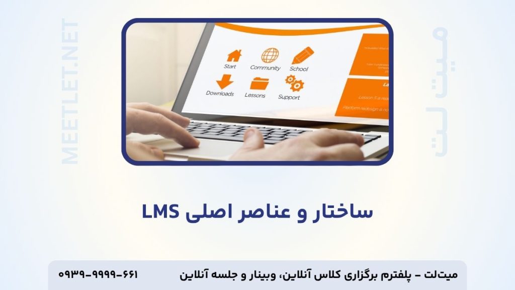 ساختار و عناصر اصلی lms