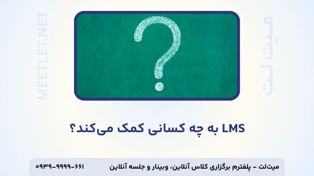 lms به چه کسانی کمک میکند