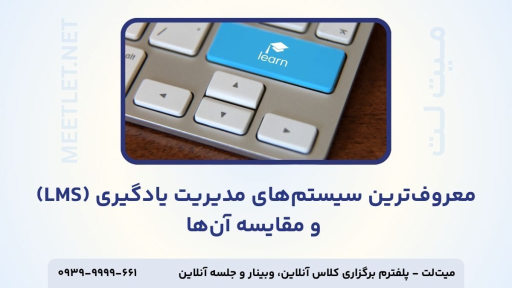 معروف ترین سیستم های lms