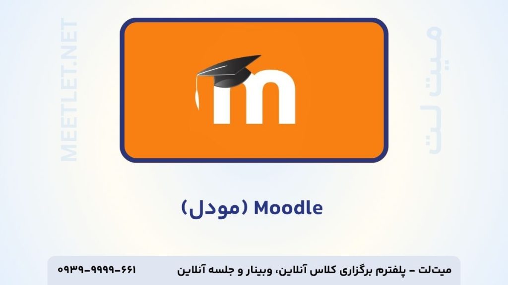 سیستم مدیریت یادگیری مودل