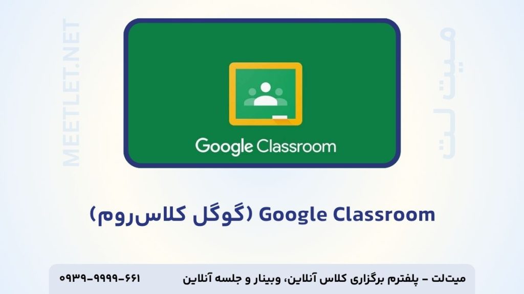 سیستم مدیریت کلاس گوگل کلاس‌روم