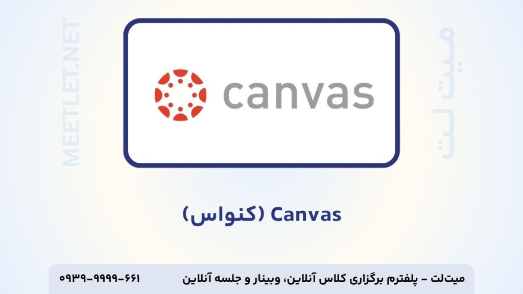 سیستم مدیریت آموزش canvas