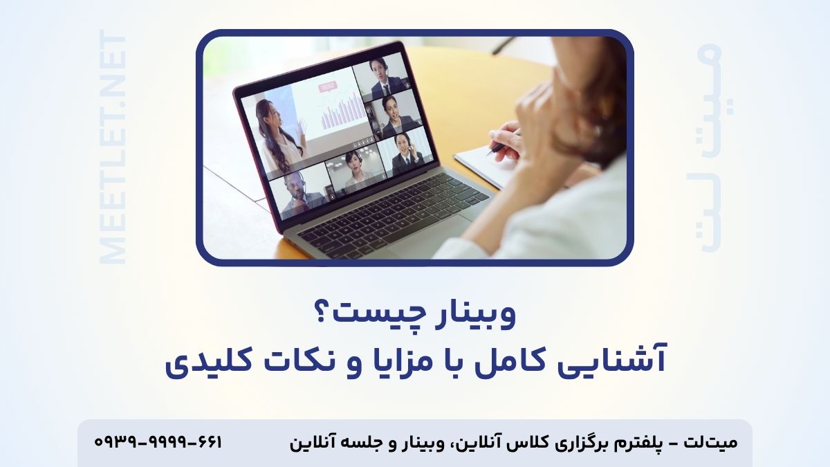 وبینار چیست - تامنیل