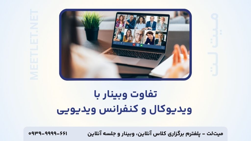 تفاوت وبینار و وب کنفرانس