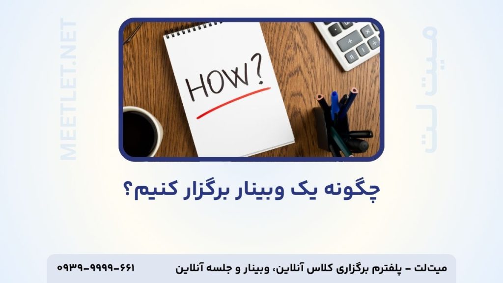 جگونه وبینار برگزار کنیم