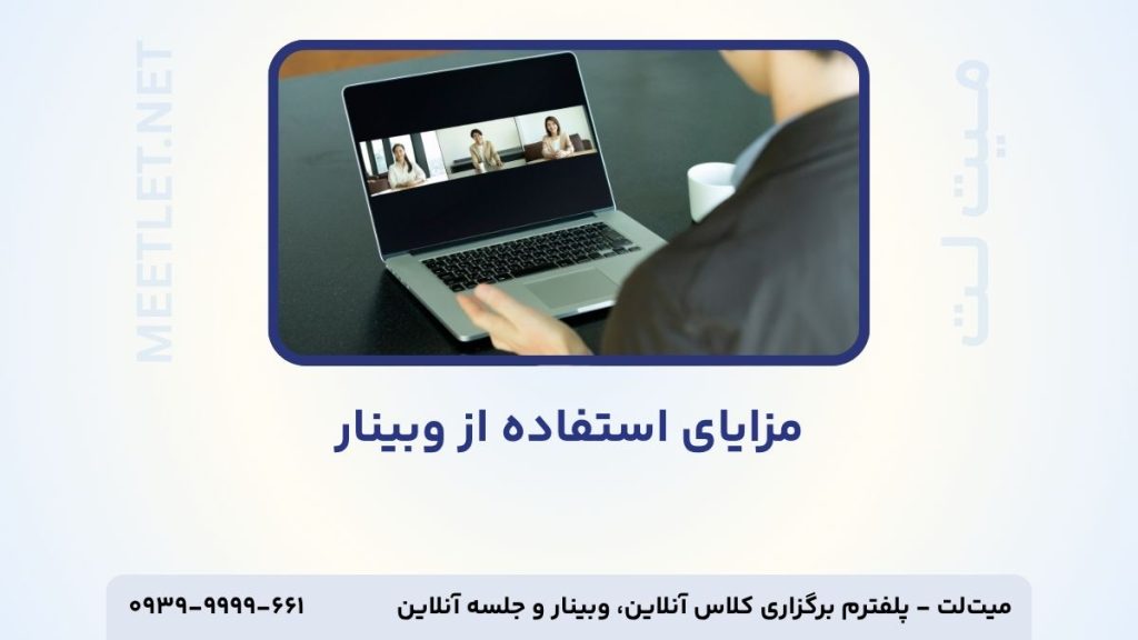 مزایای استفاده از وبینار