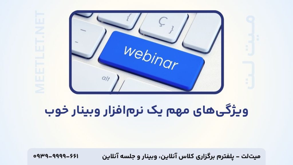 ویژگی های مهم یک نرم افزار وبینار خوب