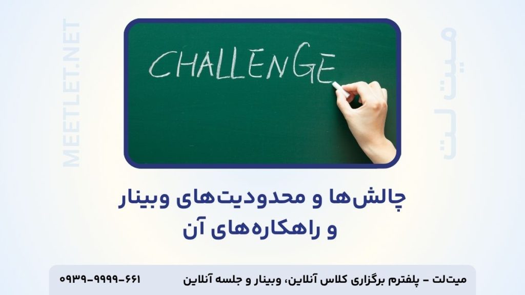 چالش های برگزاری وبینار