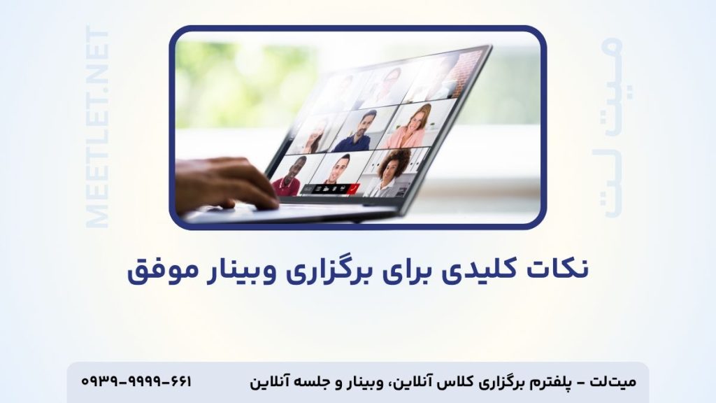 نکات برگزاری وبینار
