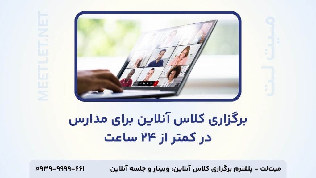 برگزاری کلاس آنلاین برای مدارس