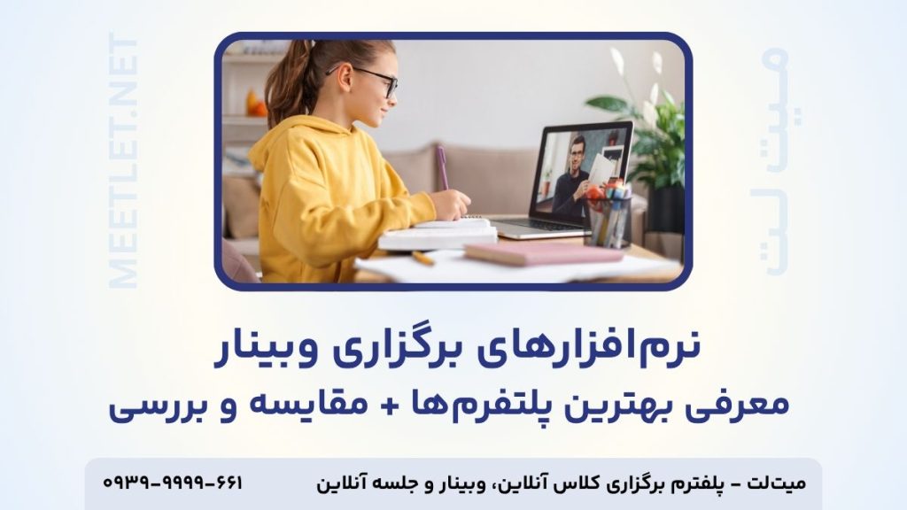 نرم افزار های برگزاری وبینار