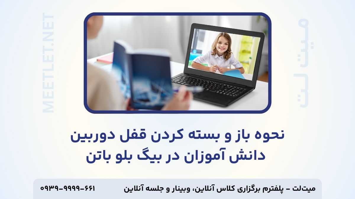 باز و بسته کردن قفل دوربین دانش آموزان در بیگ بلو باتن