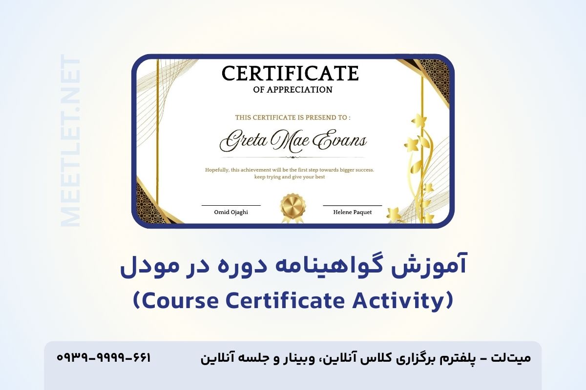 آموزش گواهینامه دوره در مودل