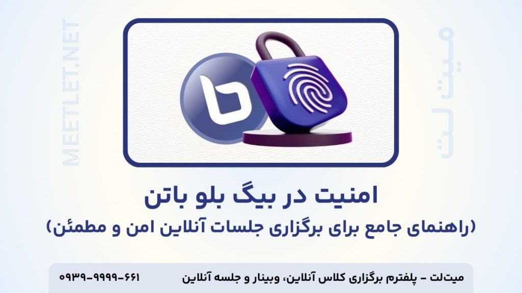امنیت در بیگ بلو باتن