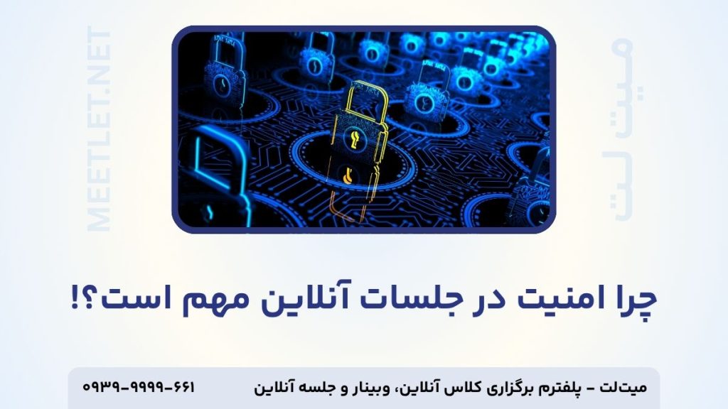 امنیت در جلسات آنلاین