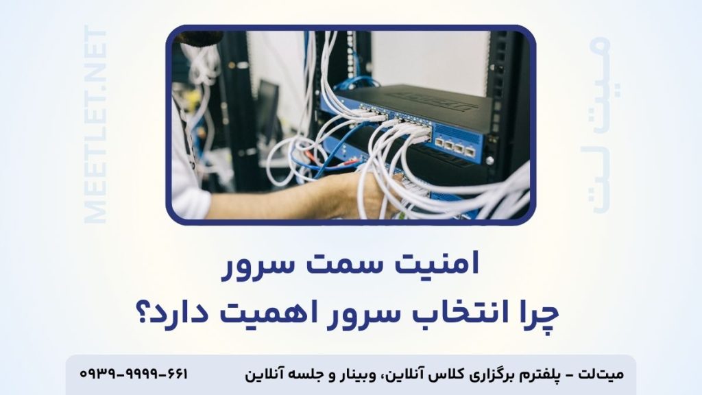 امنیت سمت سرور