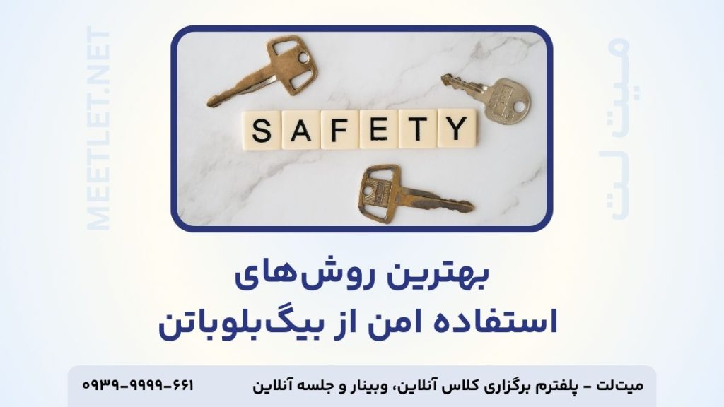 بهترین روش های استفاده امن از بیگ بلو باتن