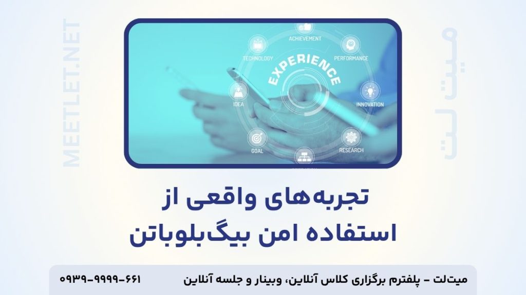 تجربه استفاده امن از بیگ بلو باتن