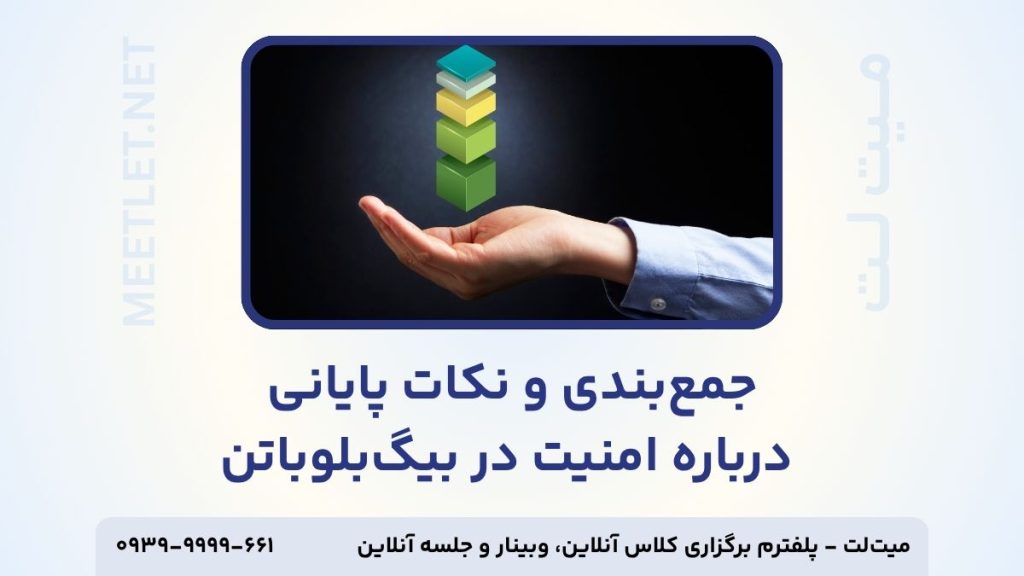 جمع بندی امنیت در بیگ بلو باتن