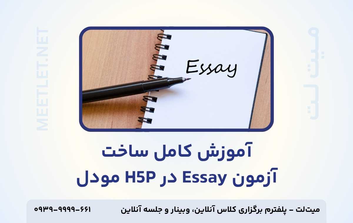 آزمون Essay در مودل