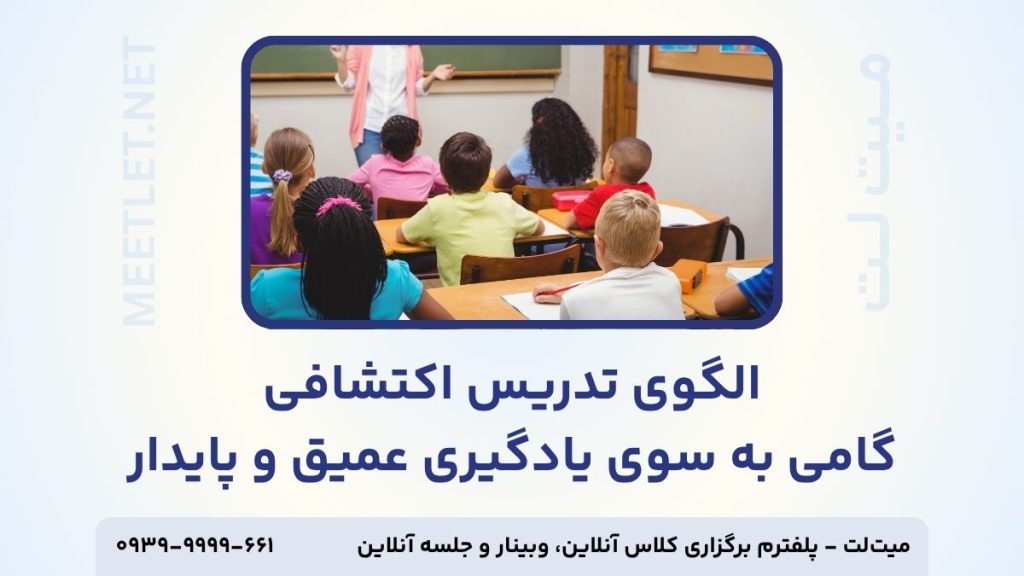 الگوی تدریس اکتشافی