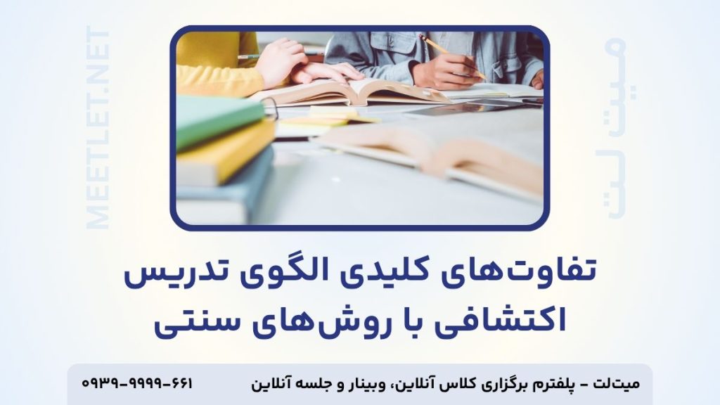 تفاوت تدریس اکتشافی و روش های سنتی