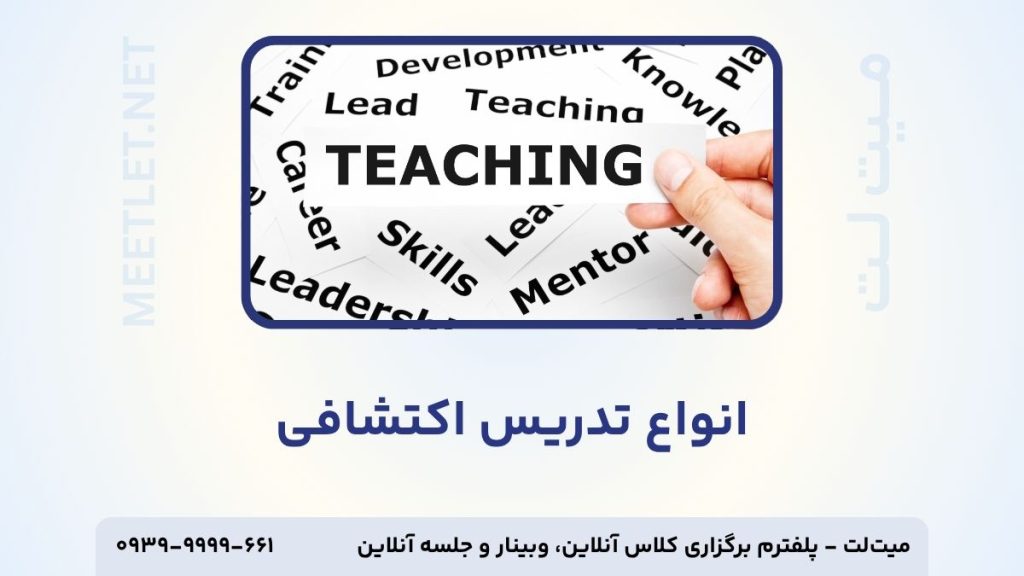 انواع تدریس اکتشافی