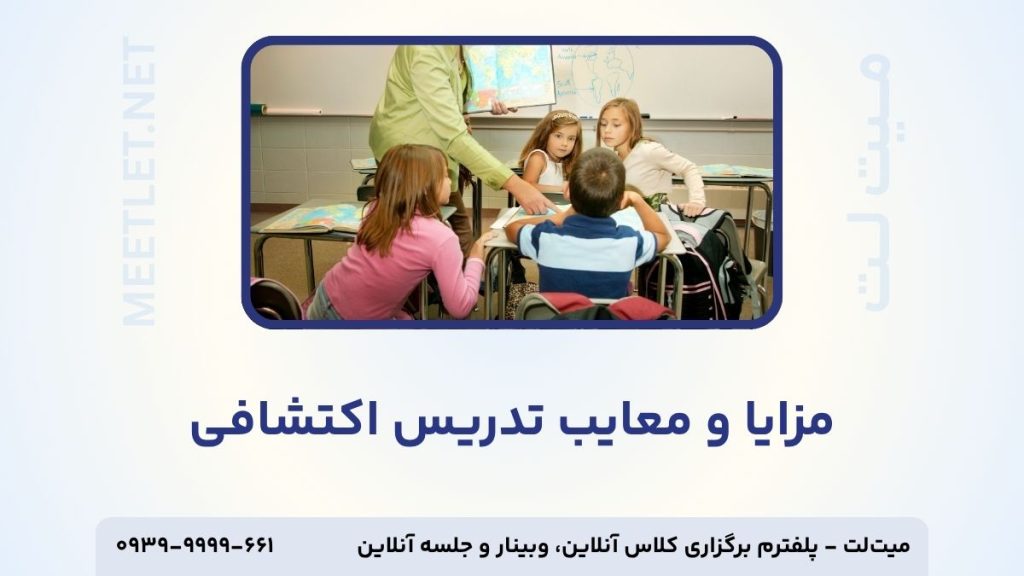 مزایا و معایب تدریس اکتشافی