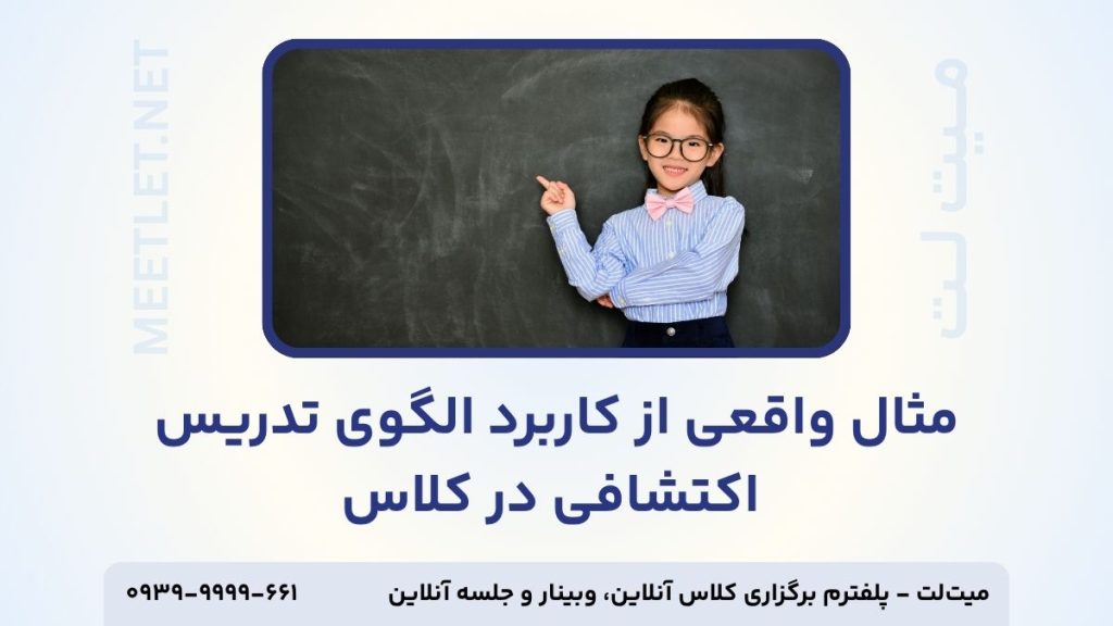 مثال واقعی از کاربرد الگوی تدریس اکتشافی در کلاس
