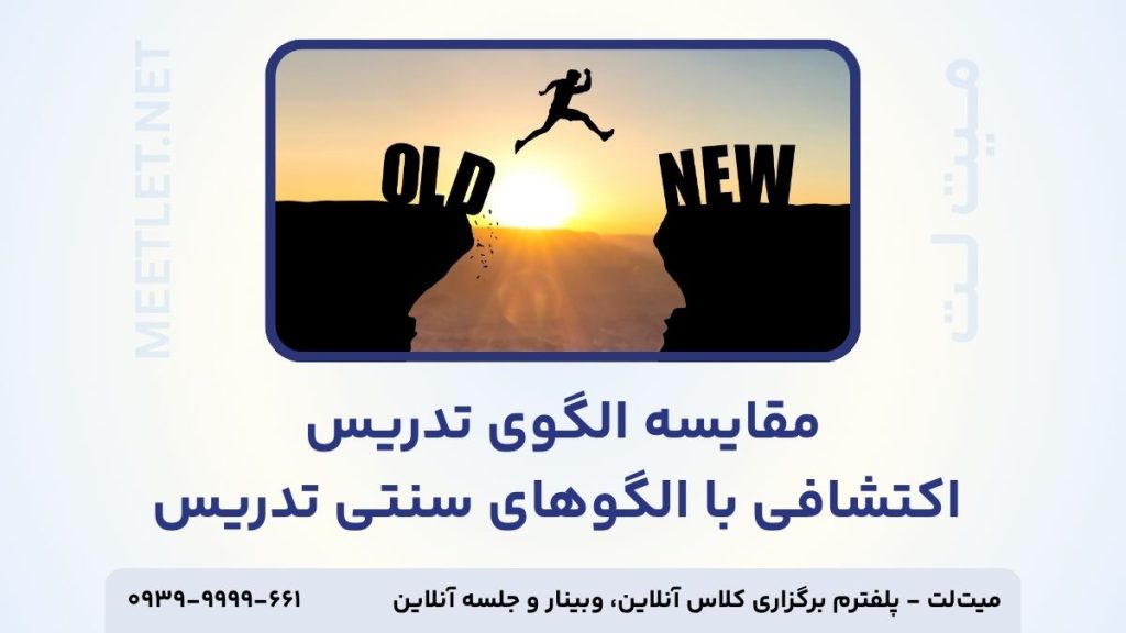 مقایسه الگوی تدریس اکتشافی با الگوهای سنتی تدریس
