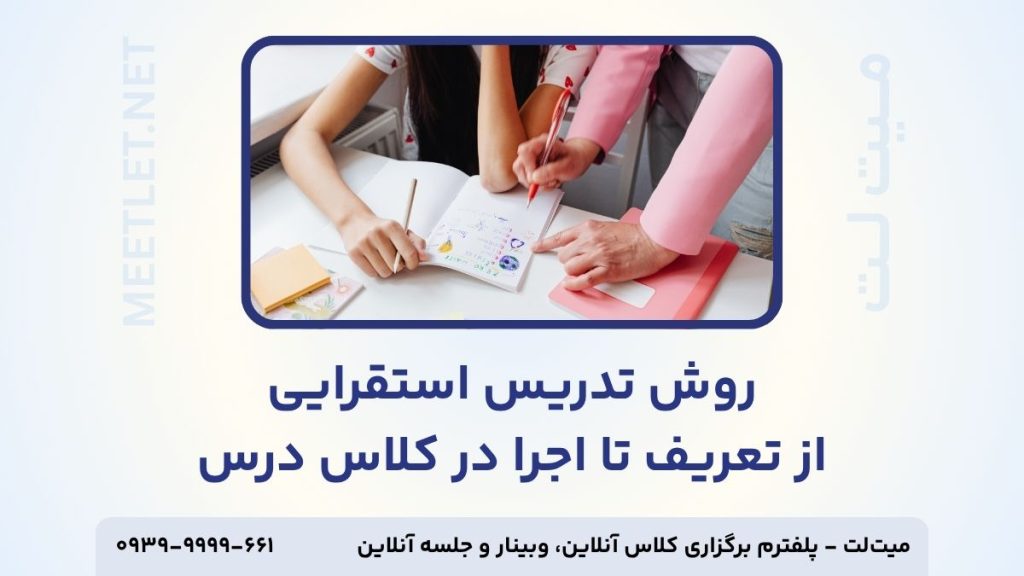 روش تدریس استقرایی
