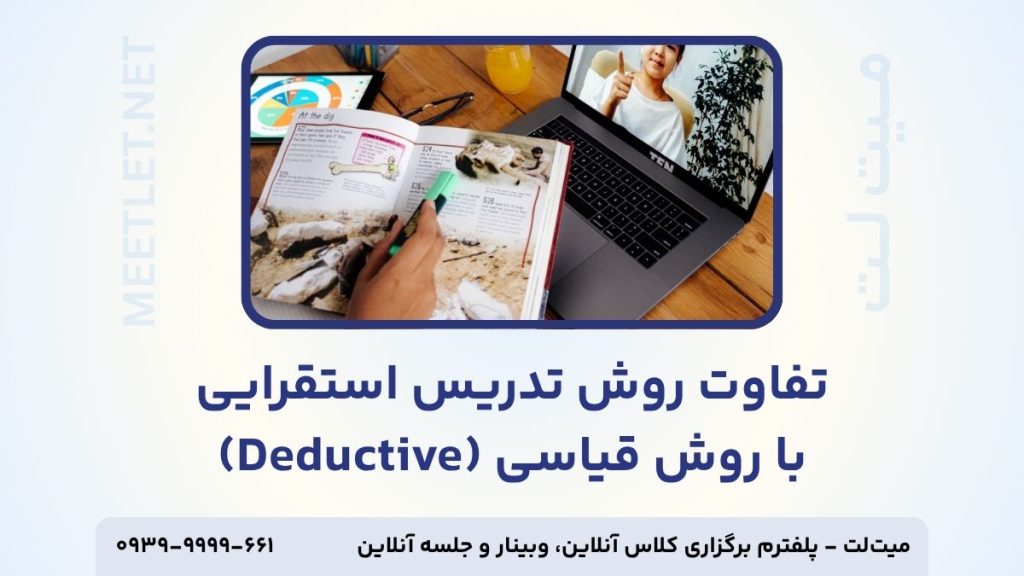 تفاوت روش تدریس استقرایی با روش قیاسی
