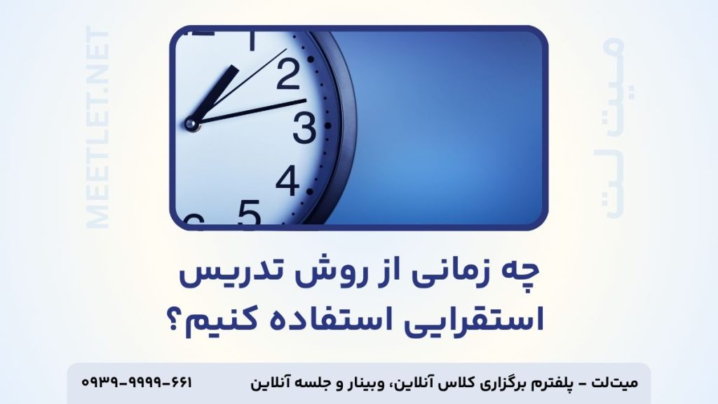 چه زمانی از روش تدریس استقرایی استفاده کنیم؟