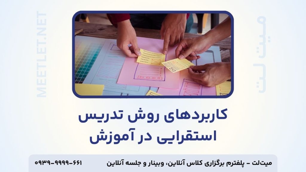 کاربردهای روش تدریس استقرایی در آموزش