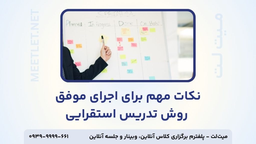 نکات مهم برای اجرای موفق روش تدریس استقرایی