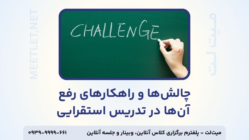 چالش‌ها و راهکارهای رفع آن‌ها در تدریس استقرایی