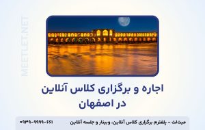 برگزاری کلاس آنلاین در اصفهان - تامنیل