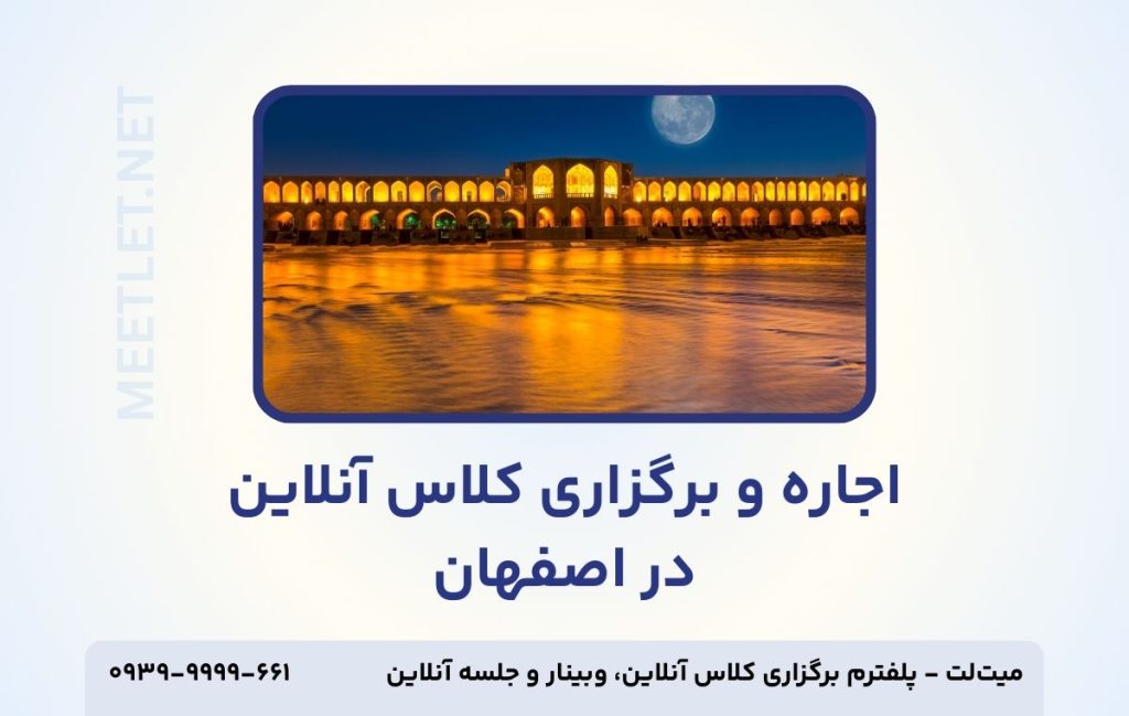 اجاره و برگزاری کلاس آنلاین در اصفهان