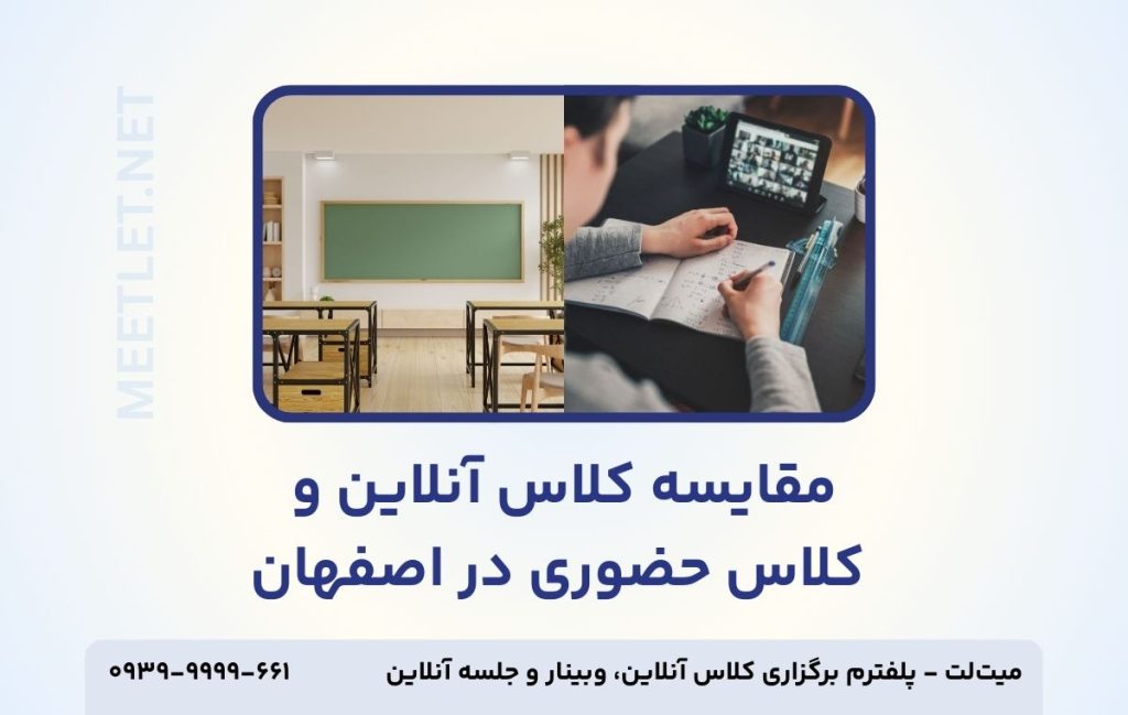 مقایسه کلاس آنلاین و حضوری در اصفهان