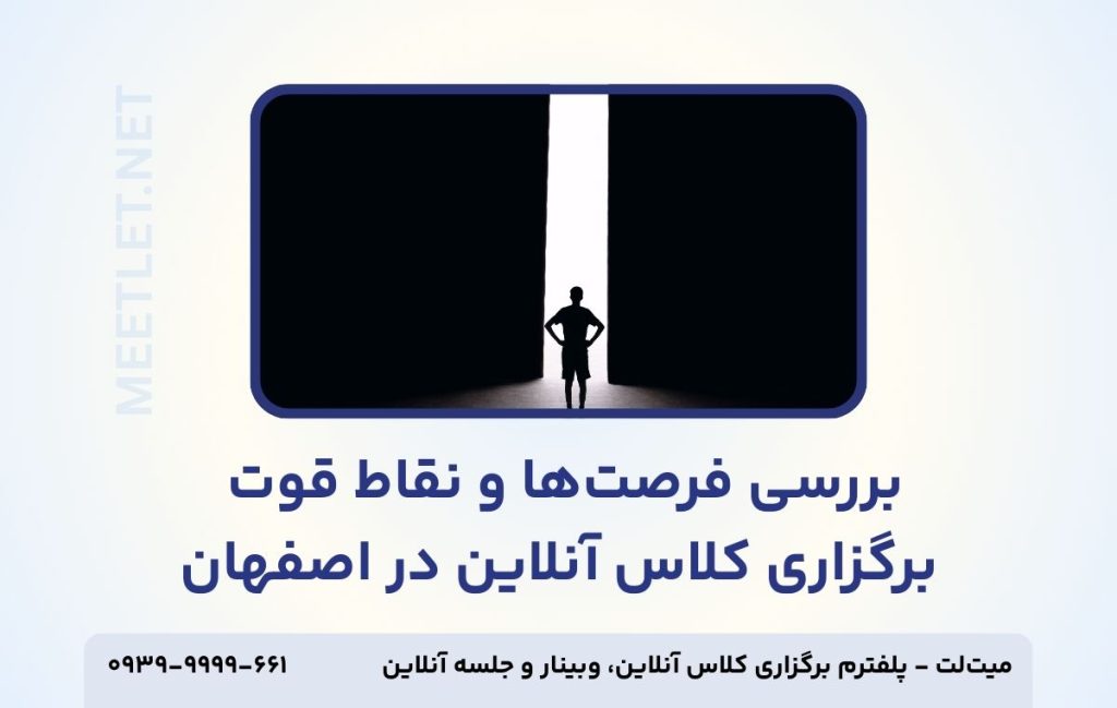 فرصت های برگزاری کلاس آنلاین در اصفهان