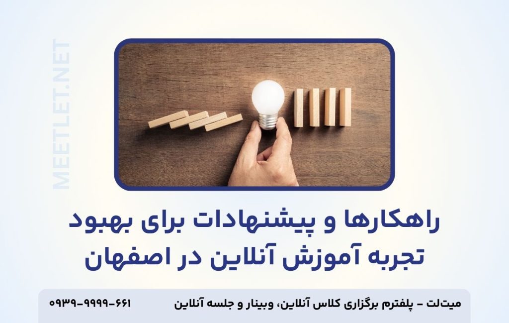 بهبود برگزاری کلاس آنلاین در اصفهان