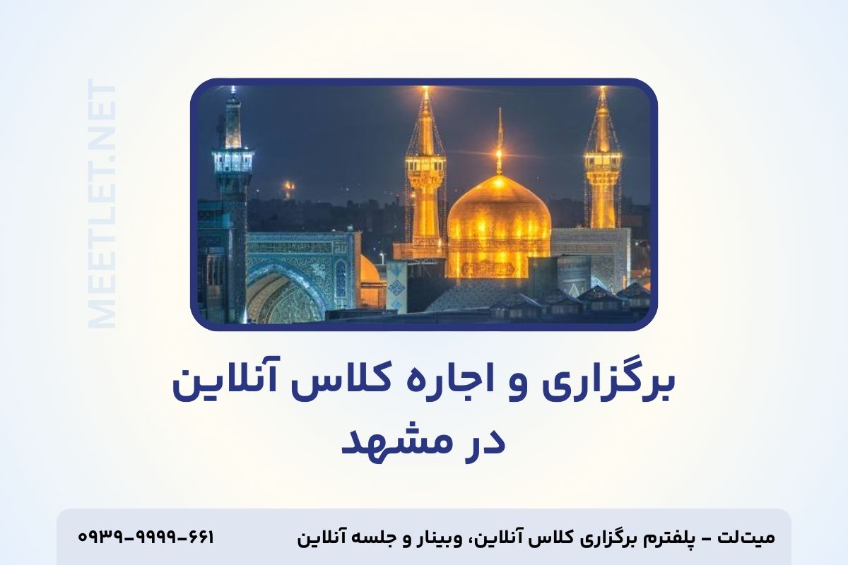 برگزاری و اجاره کلاس آنلاین در مشهد - تامنیل