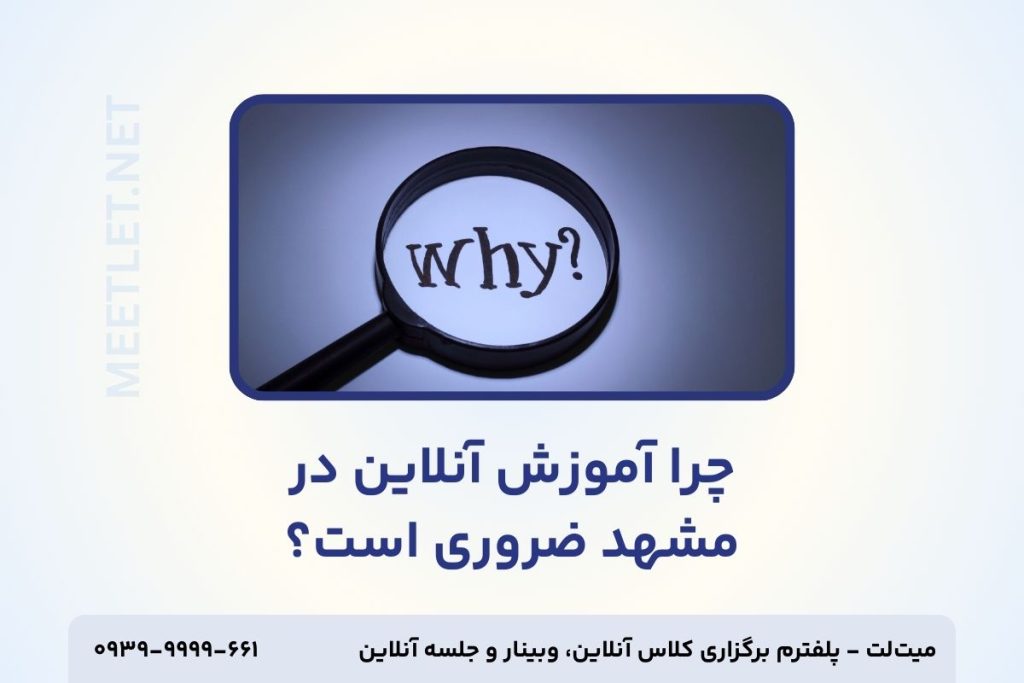 ضرورت آموزش آنلاین در مشهد