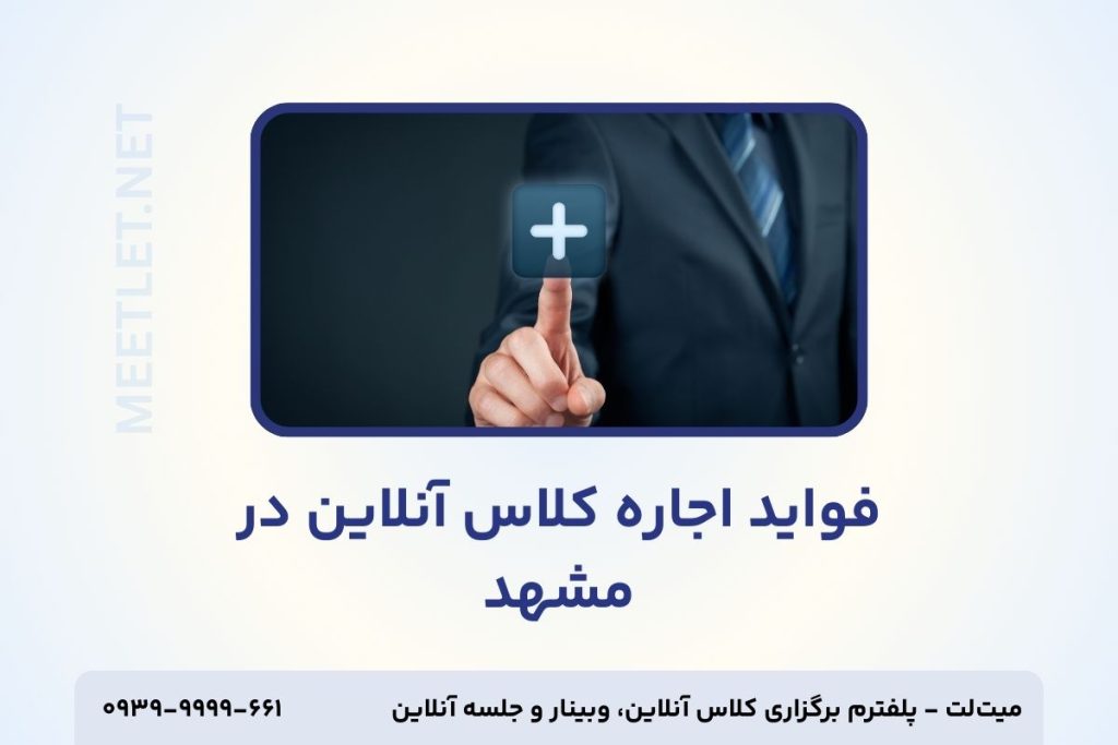فواید اجاره کلاس آنلاین در مشهد
