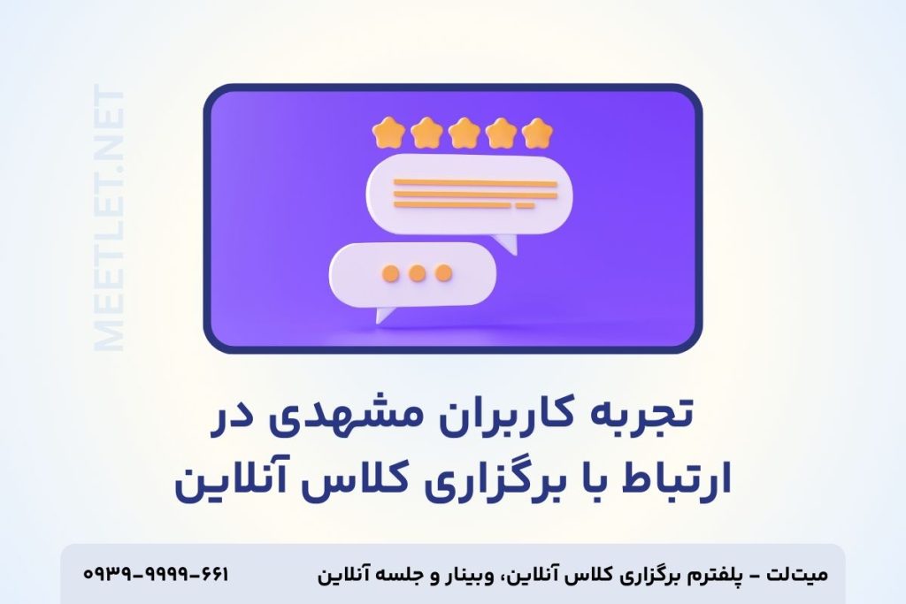 تجربه کاربران مشهدی در ارتباط با برگزاری کلاس آنلاین