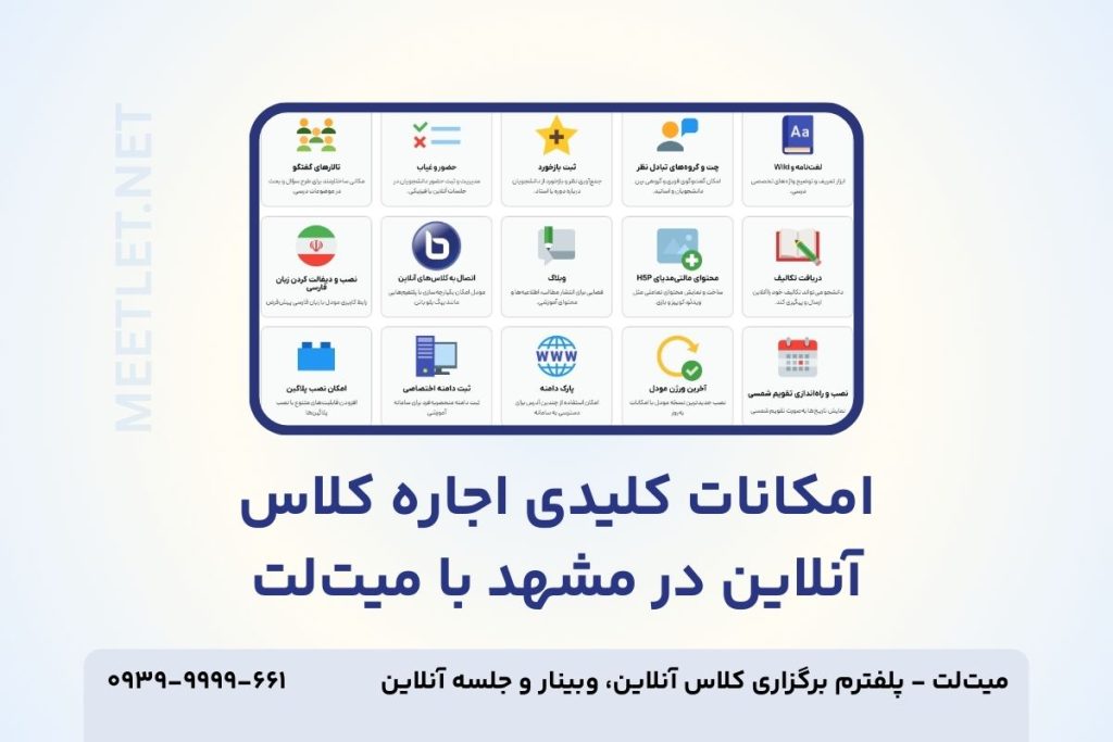 امکانات کلاس آنلاین در مشهد