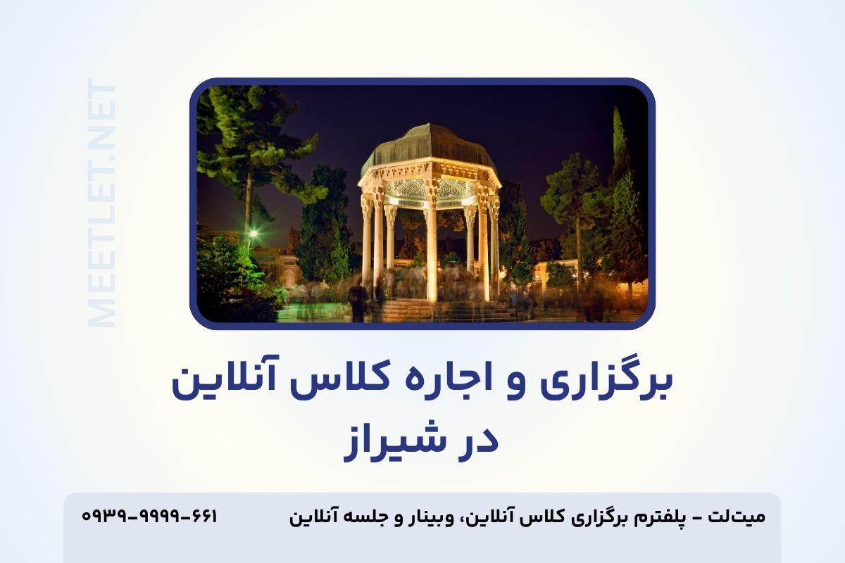 برگزاری کلاس آنلاین در شیراز - تامنیل